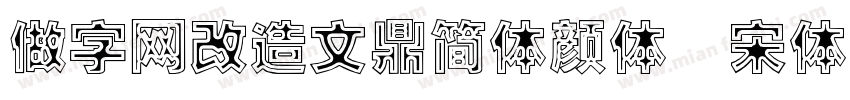 做字网改造文鼎简体颜体 宋体字体转换